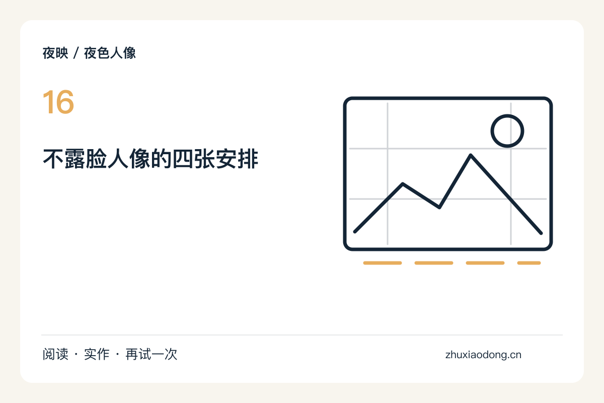 用背影与手部动作完成一组不露脸的人像主题图解
