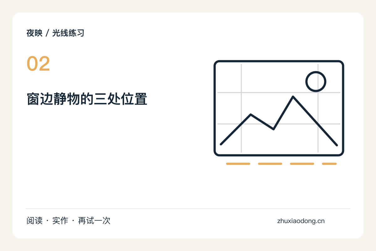 在窗光边缘拍静物，保留一半明亮一半暗色主题图解